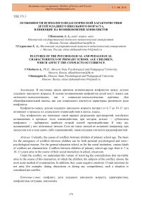 Особенности психолого-педагогической характеристики детей младшего школьного возраста, влияющие на возникновение конфликтов