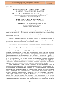 Роман Ю. Слепухина "Ничего кроме надежды" в аспекте типологических аналогий