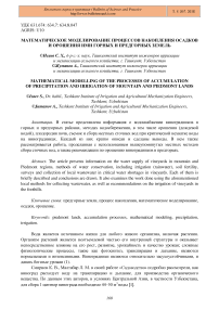 Математическое моделирование процессов накопления осадков и орошения ими горных и предгорных земель