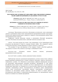 Методические основы организации эмиссии корпоративных облигаций предпринимательскими структурами