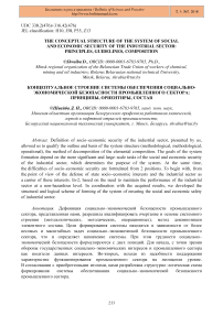 The conceptual structure of the system of social and economic security of the industrial sector: principles, guidelines, composition