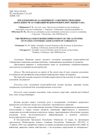 Предложения по дальнейшему совершенствованию деятельности ассоциаций водопотребителей Узбекистана