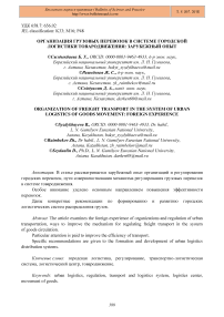 Организация грузовых перевозок в системе городской логистики товародвижения: зарубежный опыт