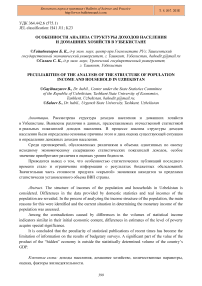 Особенности анализа структуры доходов населения и домашних хозяйств в Узбекистане