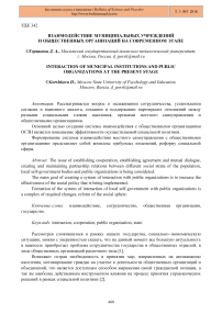 Взаимодействие муниципальных учреждений и общественных организаций на современном этапе