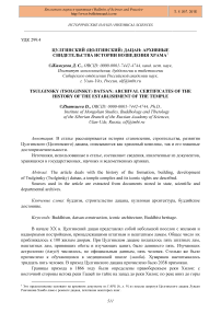 Цулгинский (Цолгинский) дацан: архивные свидетельства истории возведения храма