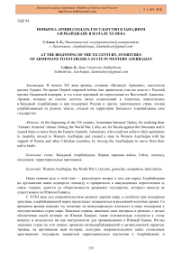 Попытка армян создать государство в Западном Азербайджане в начале XX века