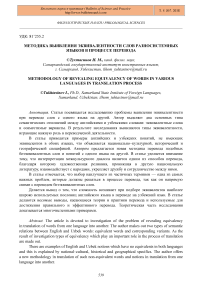 Методика выявления эквивалентности слов разносистемных языков в процессе перевода