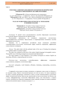 Способы словообразования неологизмов политической сферы в современном английском языке