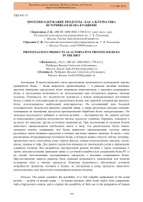 Протеинсодержащие продукты - как альтернатива источникам белка в рационе