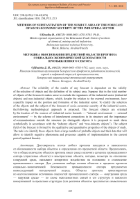 Methods of substantiation of the subject area of the forecast of socio-economic security of the industrial sector