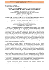 The content of the forecast of socio-economic security of the industrial sector of the Republic of Belarus