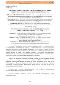 Влияние соево-кукурузного соотношения в питательном субстрате на активность пробиотической культуры