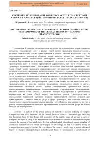 Системное моделирование комплекса услуг в транспортном сервисе в рамках общей теории транспорта (транспортологии)