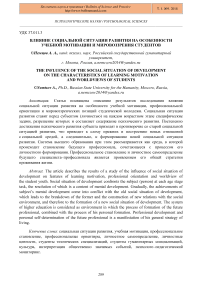 Влияние социальной ситуации развития на особенности учебной мотивации и мировоззрения студентов