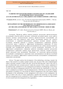 Развитие методологии кризисологических исследований и антикризисного управления (к 10-летию начала глобального системного кризиса 2008 года)