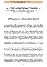 К вопросу об активизации соревновательной физкультурно-спортивной деятельности в пожилом возрасте