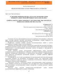 Аудитория, цифровая медиа среда и мультипликаторы: концептуально-моделирующая схема для анализа