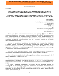 О силе влияния коморбидного течения нейролептической и ишемической кардиомиопатий на патоморфологию сердца