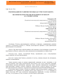 Рекомендации по развитию Москвы как туристского центра