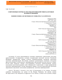 Современные формы и способы противодействия налоговым правонарушениям