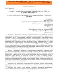 К вопросу о выявлении индивидуальных микрострессоров и ценностных систем