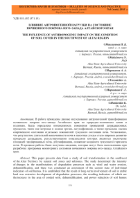 Влияние антропогенной нагрузки на состояние почвенного покрова юго-запада Алтайского края