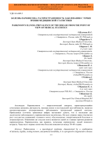 Болезнь Паркинсона: распространенность заболевания с точки зрения медицинской статистики