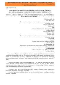 Разработка рецептуры биологически активной добавки для нормализации работы желудочно-кишечного тракта