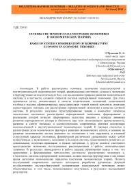 Основы системного рассмотрения экономики в экономических теориях