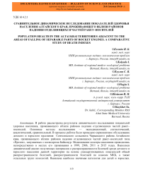 Сравнительное динамическое исследование показателей здоровья населения Алтайского края, проживающего вблизи районов падения отделяющихся частей ракет-носителей