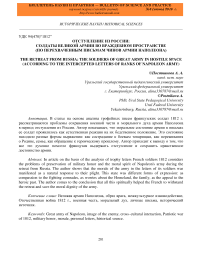 Отступление из России: солдаты великой армии во враждебном пространстве (по перехваченным письмам чинов армии Наполеона)