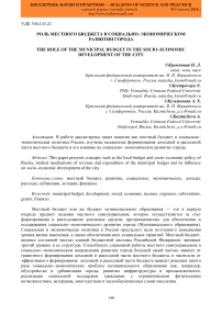 Роль местного бюджета в социально-экономическом развитии города