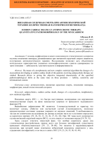 Внезапная сердечная смерть при антипсихотической терапии: количественная патоморфология миокарда