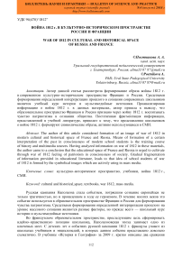 Война 1812 г. в культурно-историческом пространстве России и Франции