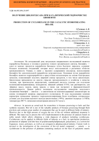 Получение циклогексана при каталитической гидроочистке бионефти