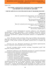 Отдельные аспекты бухгалтерского учета дебиторской задолженности в торговой организации