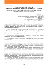 Развитие и совершенствование внешнеэкономической деятельности регионов юга России