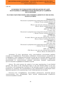 Особенности технологической обработки деталей полуфабриката швейного изделия при двухстадийном изготовлении