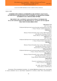 Влияние внесения в активный ил щелочного экстракта из опилок на биологическую активность жидкой фракции активного ила при поливе почвы