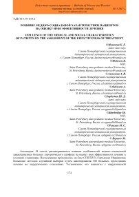 Влияние медико-социальной характеристики пациентов на оценку ими эффективности лечения