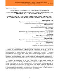 Современное состояние уголовных правонарушений, совершаемых в Республике Казахстан в общественных местах, и вопросы их статистического учета