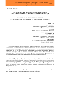 Статистический анализ занятости населения трудоспособного возраста в Российской Федерации