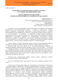 Особенности течения ревматоидного артрита в условиях экологии Приаралья