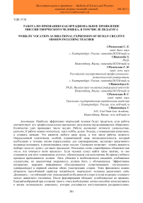 Работа по призванию как иррациональное проявление миссии творческого человека, в том числе педагога