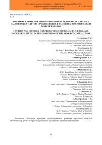 Факторы и критерии прогнозирования сердечно-сосудистых заболеваний у детей, проживающих в условиях экологической зоны Приаралья