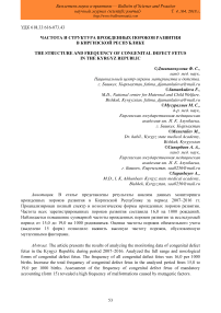 Частота и структура врожденных пороков развития в Киргизской Республике