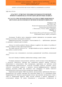 К расчету лучистых тепловых потоков в трехмерной прямоугольной области методом дискретных ординат