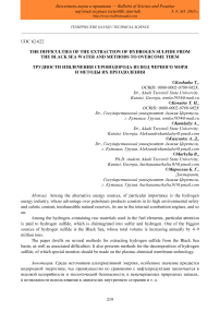 The difficulties of the extraction of hydrogen sulfide from the black sea water and methods to overcome them