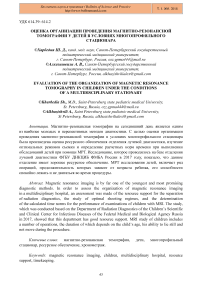 Оценка организации проведения магнитно-резонансной томографии у детей в условиях многопрофильного стационара